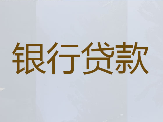 长春正规贷款公司-信用贷款